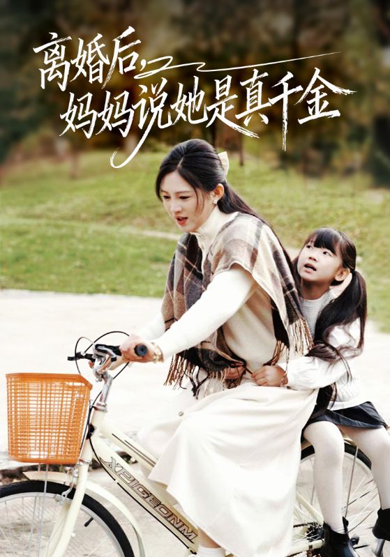 离婚后，妈妈说她是真千金