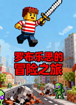 罗布乐思的冒险之旅