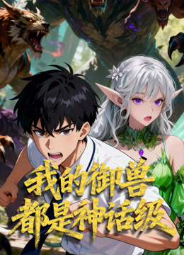 我的御兽都是神话级 动态漫画