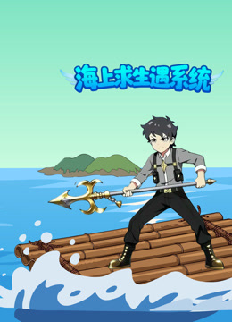 海上求生遇系统
