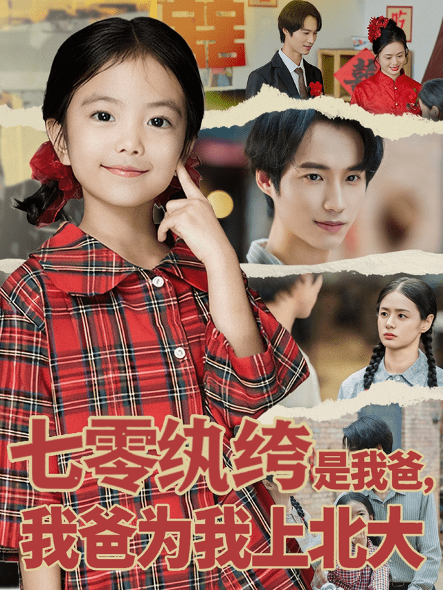 七零纨绔是我爸我爸为我上北大