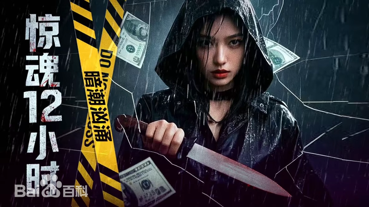 暗潮汹涌之惊魂12小时