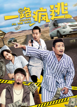 一路疯逃