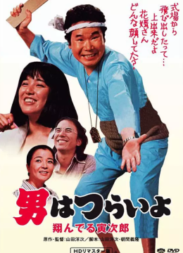 寅次郎的故事23：飞翔的寅次郎