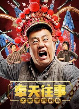 奉天往事之解救白胭脂