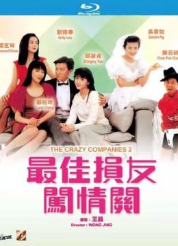 最佳损友闯情关