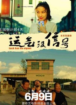 运气没信号