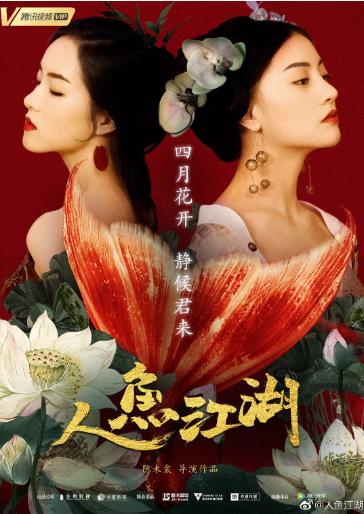 人鱼江湖