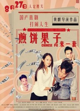 煎饼果子来一套