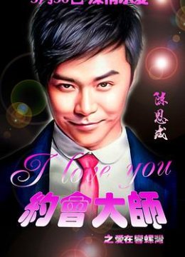 约会大师之爱在响螺湾