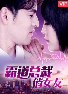 霸道总裁俏女友