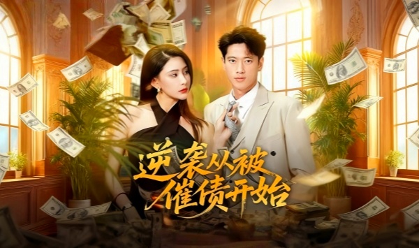 逆袭从被催债开始