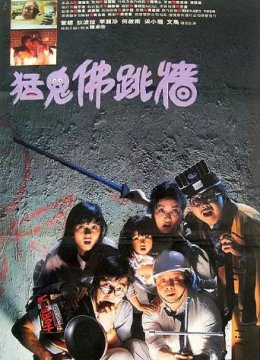 猛鬼佛跳墙
