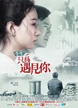 今生只为遇见你