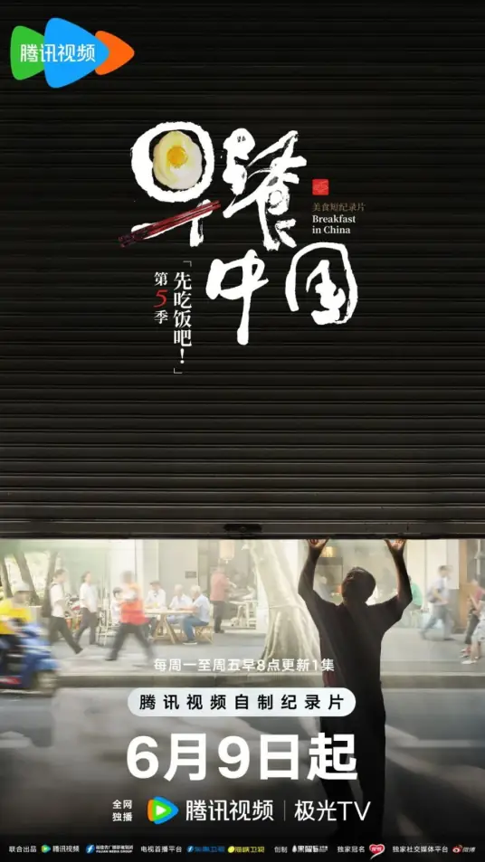 早餐中国第五季