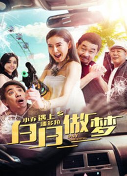 小乔遇上潘多拉之白日做梦