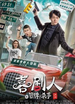 喜剧人之冒牌杀手