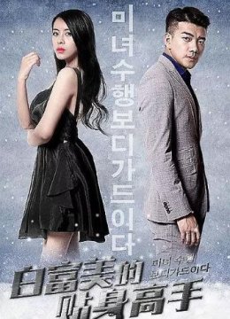 白富美的贴身高手