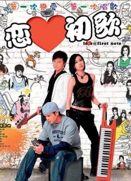 恋爱初歌