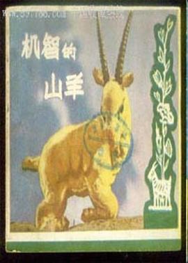 机智的山羊