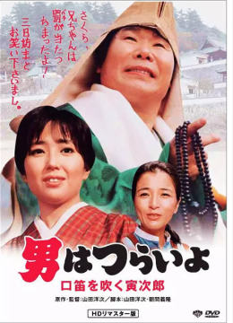 寅次郎的故事32：吹口哨的寅次郎