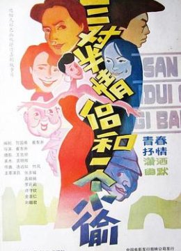 三对半情侣和一个小偷