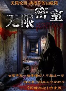 无限密室