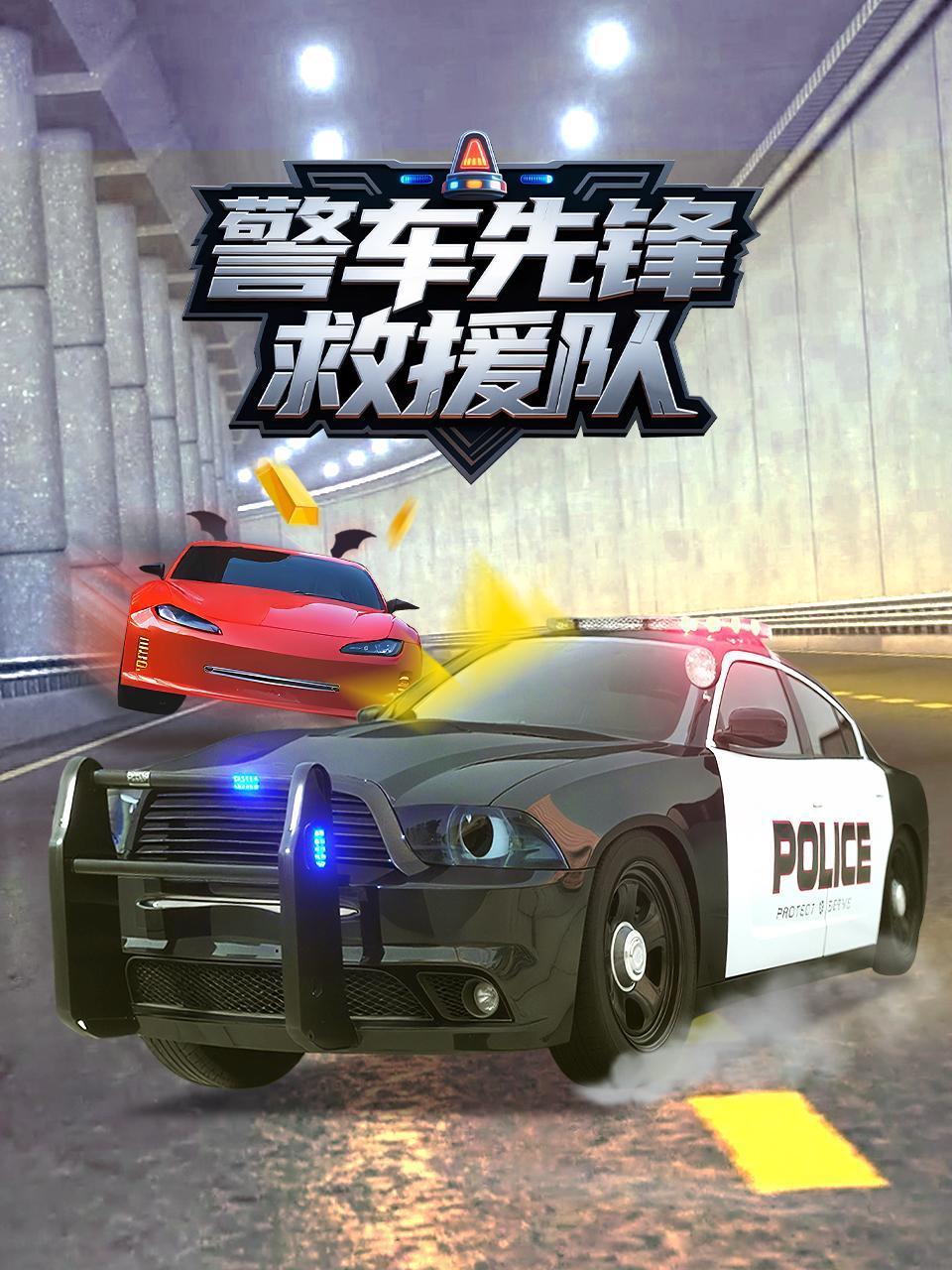 警车先锋救援队