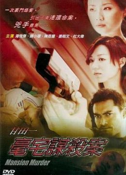 甘田一豪宅谋杀案