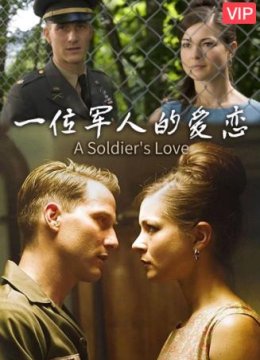 一位军人的爱恋