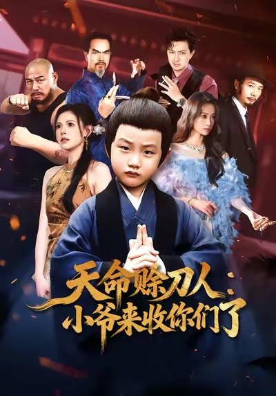 天命赊刀人：小爷来收你们了