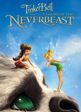 小叮当：永无兽传奇