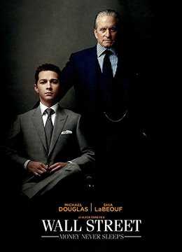 华尔街：金钱永不眠