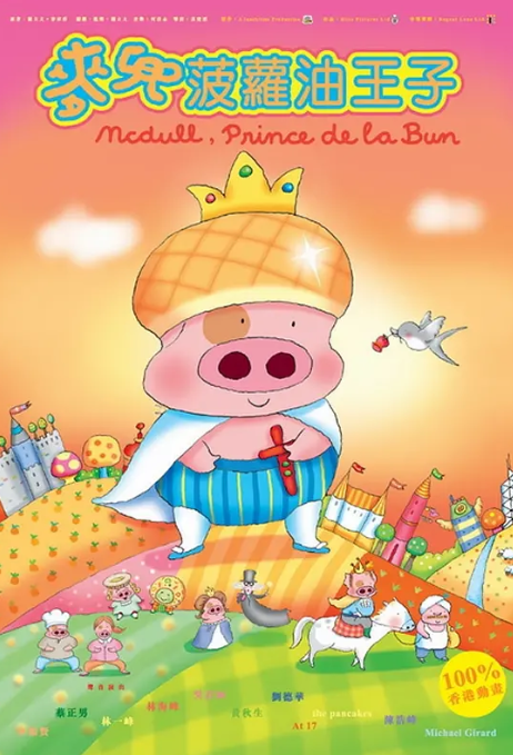 麦兜，菠萝油王子