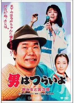 寅次郎的故事31：旅行、女伴和寅