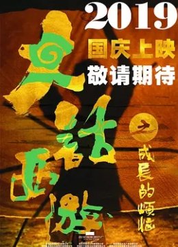 大话西游之成长的烦恼