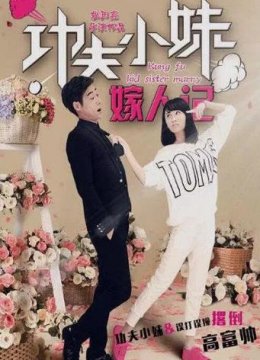 功夫小妹嫁人记