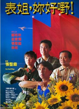 表姐，你好嘢！