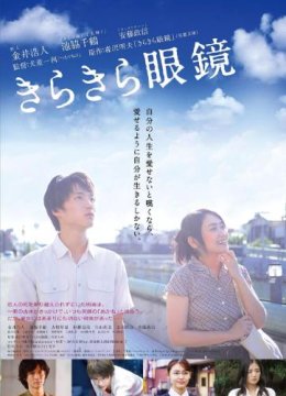 闪耀人生的眼镜