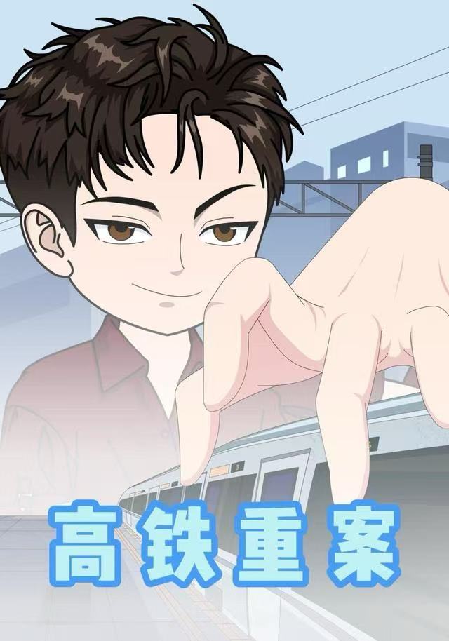 高铁重案第二季