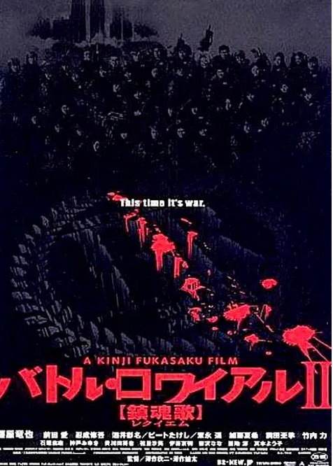 大逃杀2：镇魂歌