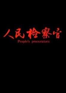 人民检察官
