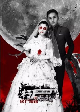 行尸崛起之丧尸新娘
