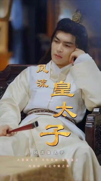 风流皇太子
