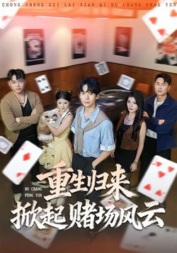 重生归来掀起赌场风云