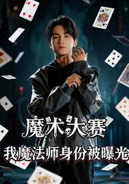 魔术大赛，我魔法师身份被曝光