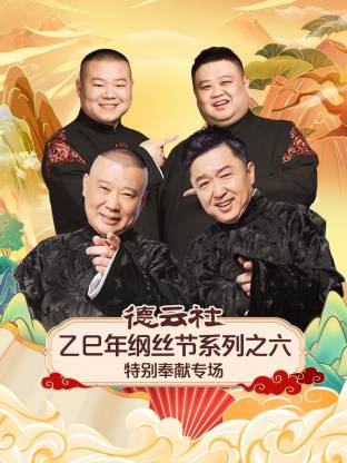 德云社乙巳年纲丝节系列之六特别奉献专场