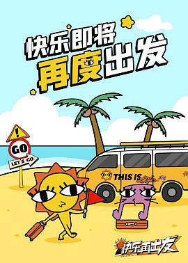 快乐再出发山海季