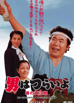 寅次郎的故事22：传说中的寅次郎