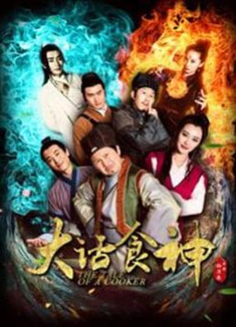 大话食神